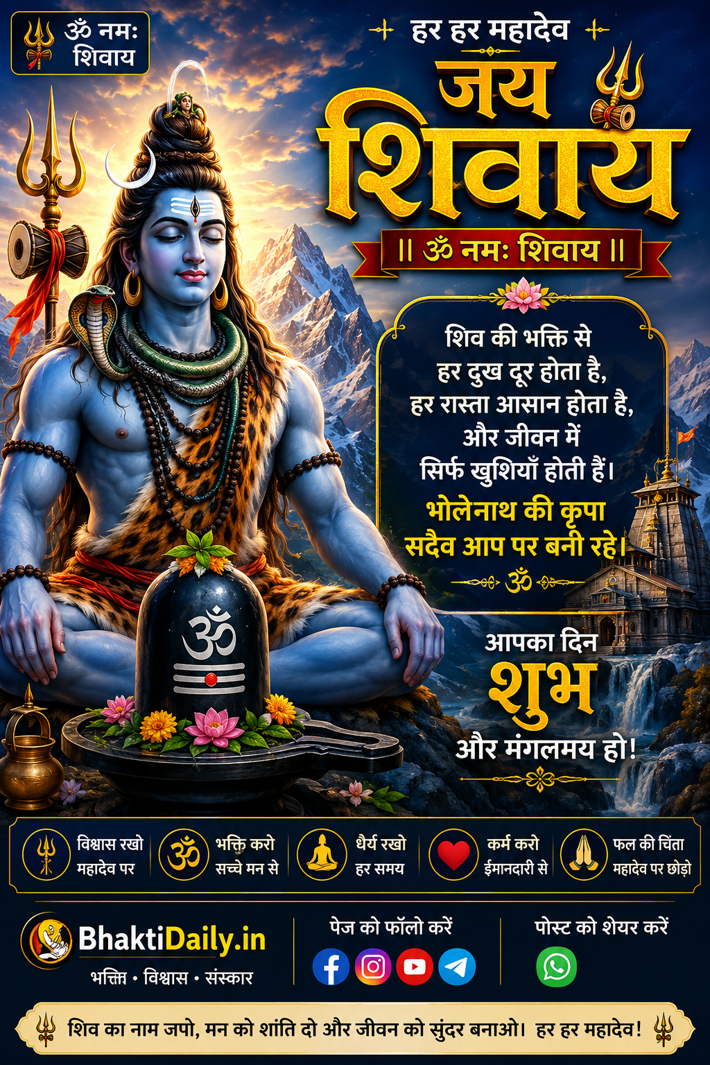 🙏 हर हर महादेव | ॐ नमः शिवाय | आज का शुभ विचार