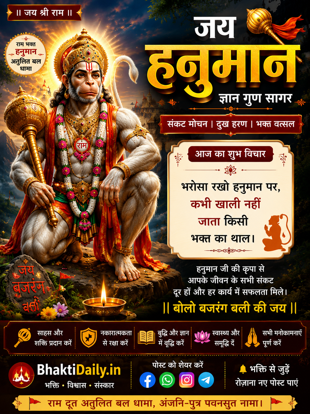 🚩 जय बजरंगबली! 🙏