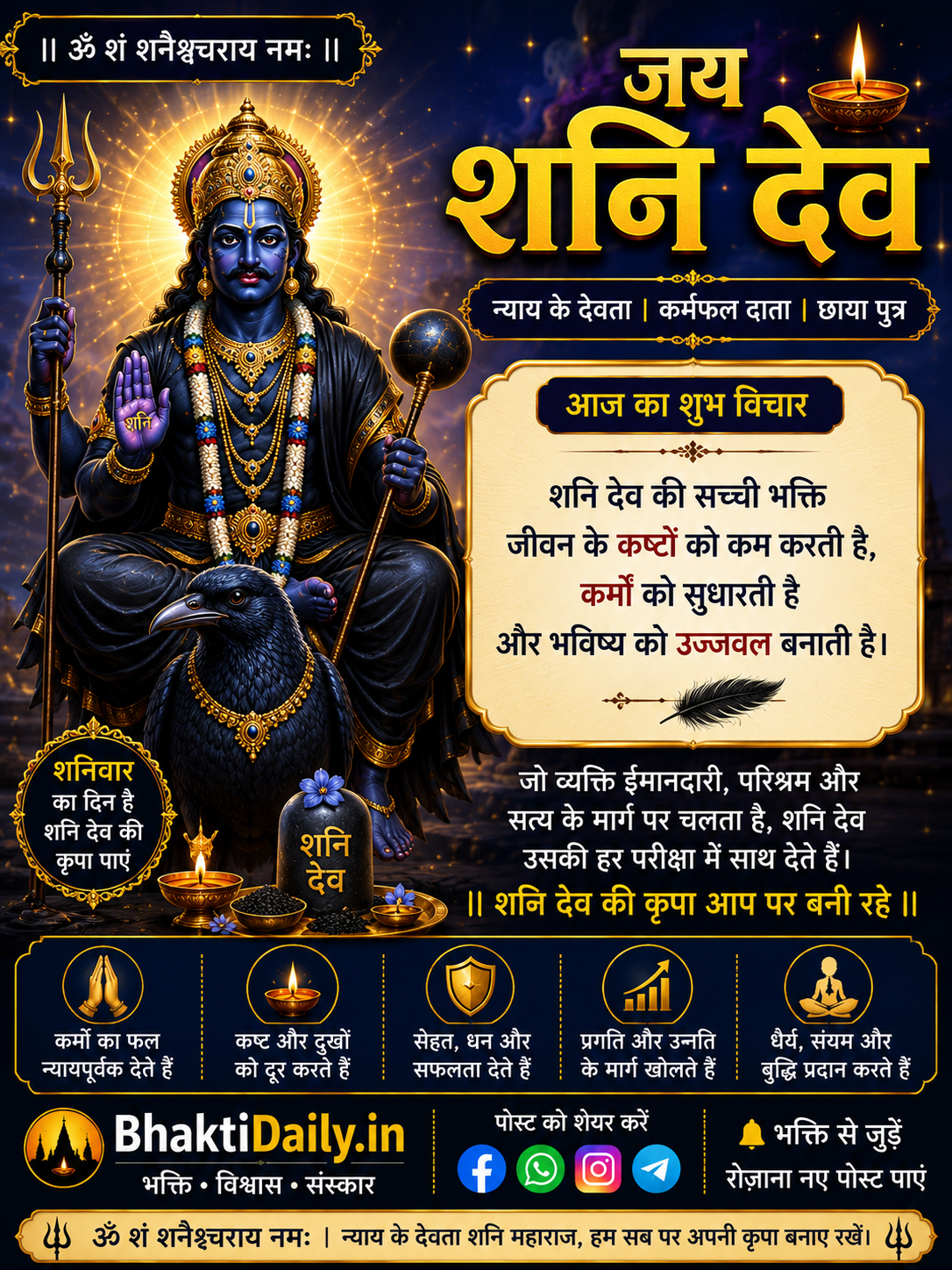 🖤 जय शनि देव महाराज! 🙏