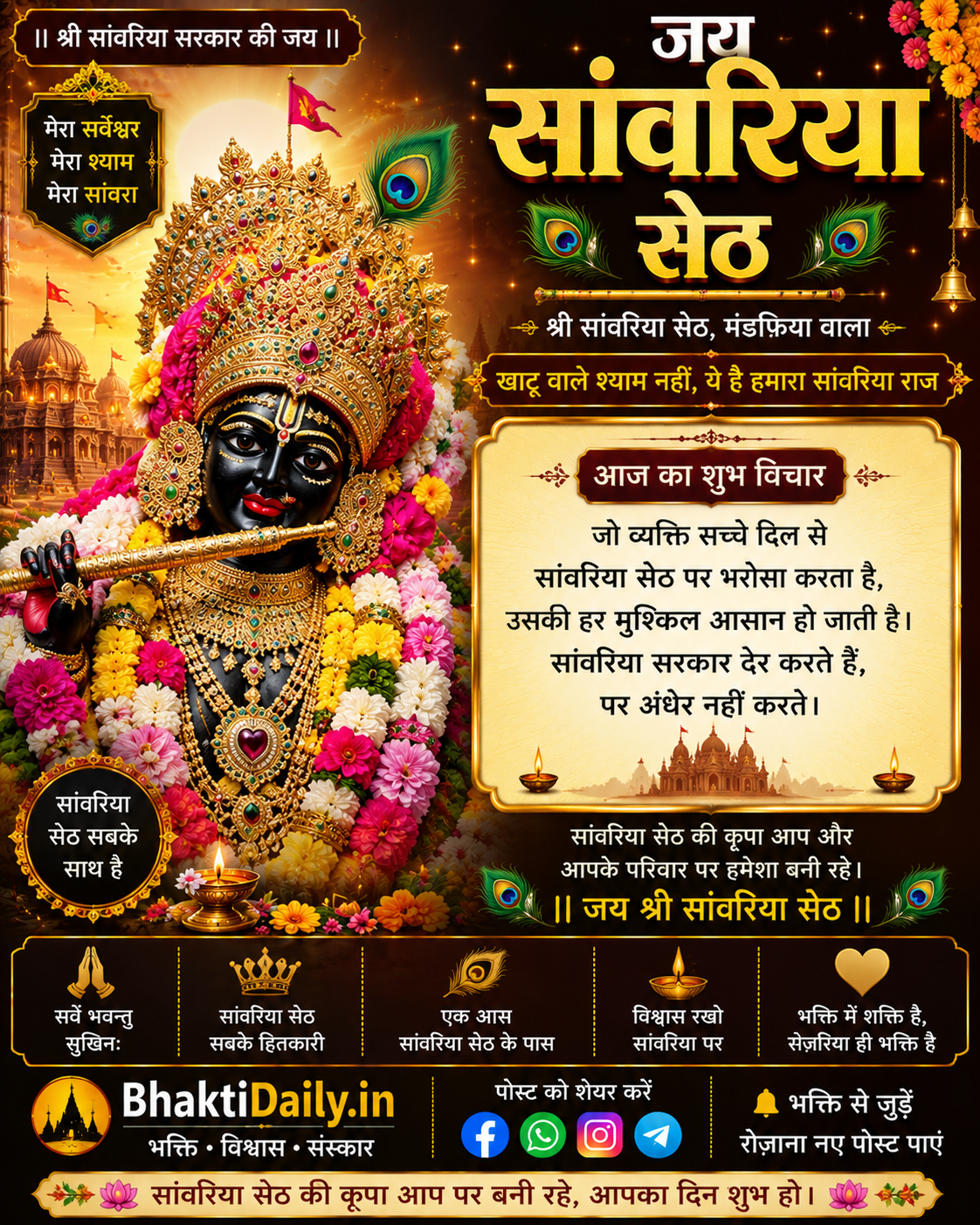 💛 जय श्री सांवरिया सेठ! 🙏