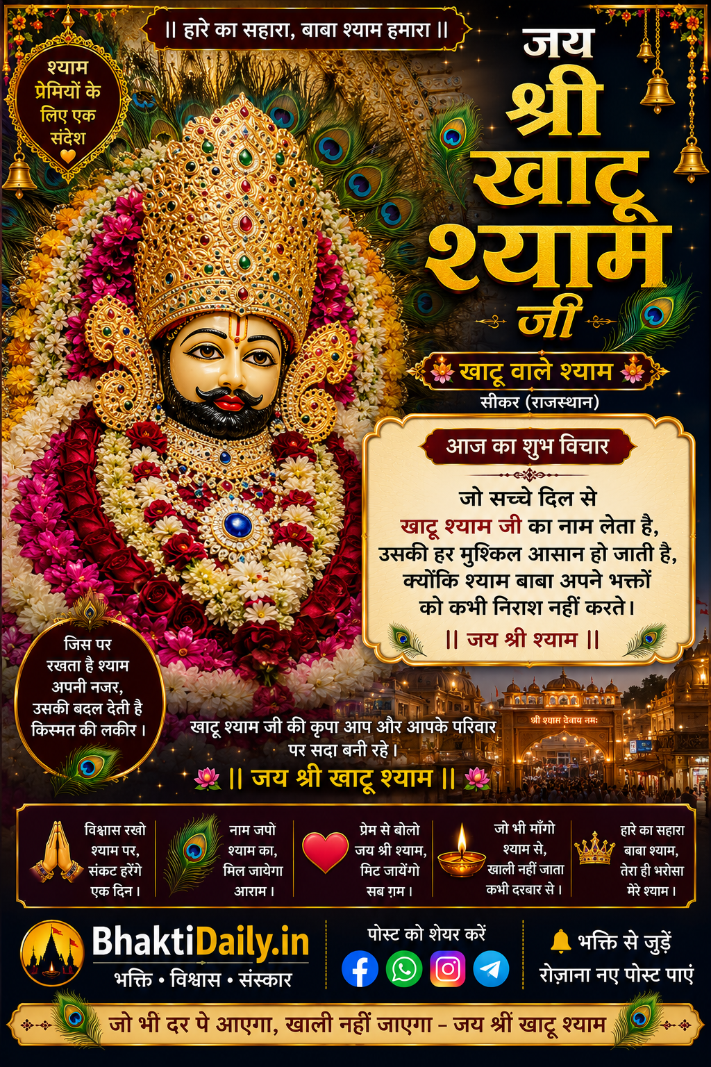 🌺 हारे का सहारा, बाबा श्याम हमारा! 💙🙏