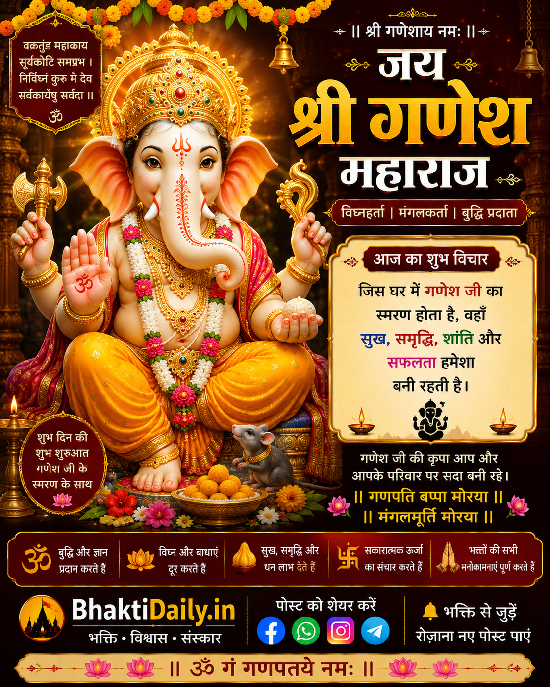जय श्री गणेश महाराज | आज का शुभ विचार | गणपति बप्पा मोरया