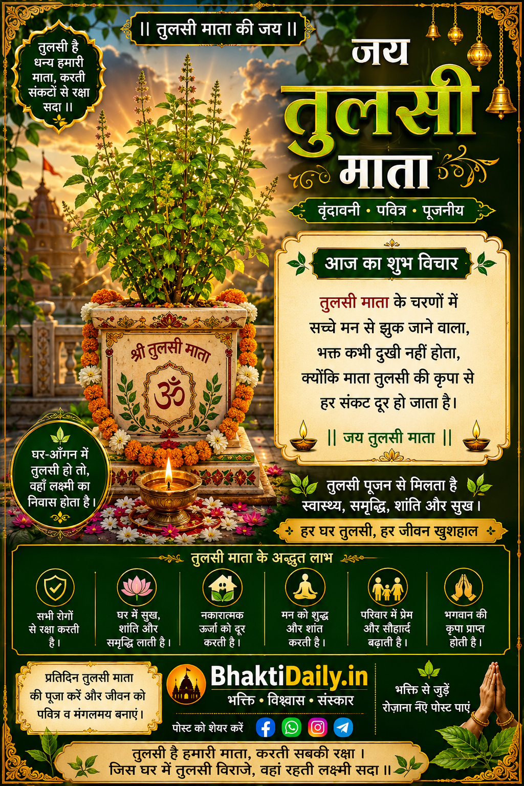 🌸 जय तुलसी माता! 🌸