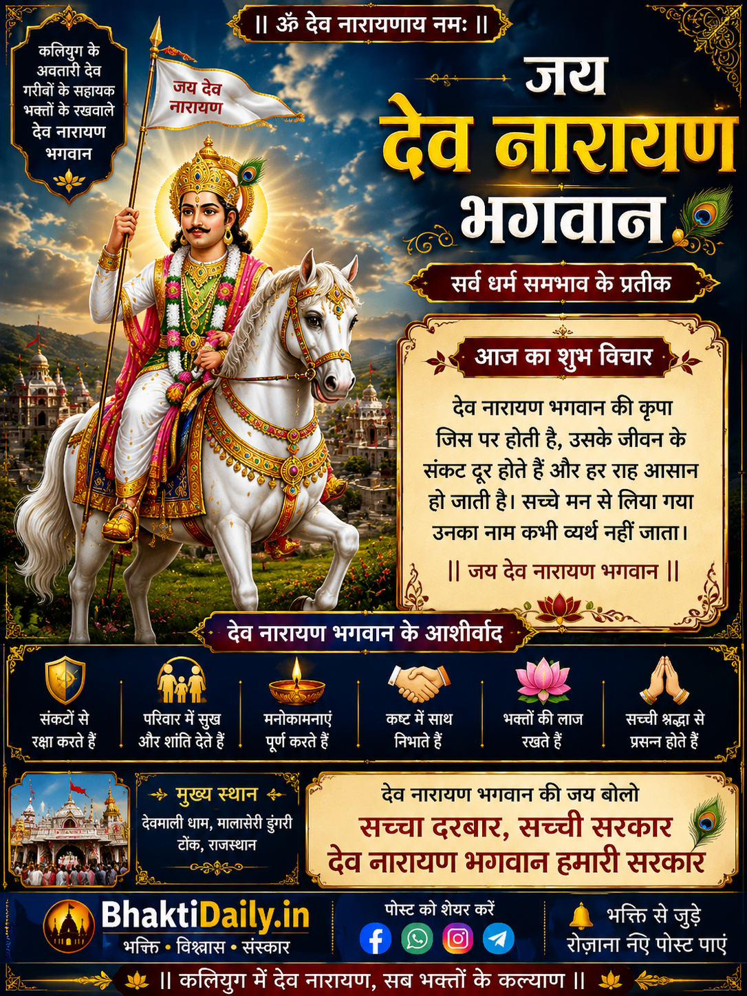 🙏 जय देव नारायण भगवान! 🐎
