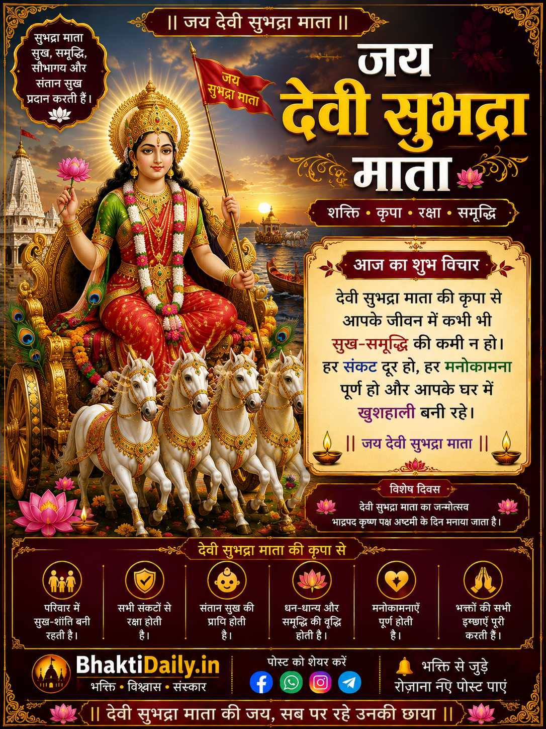 जय देवी सुभद्रा माता!