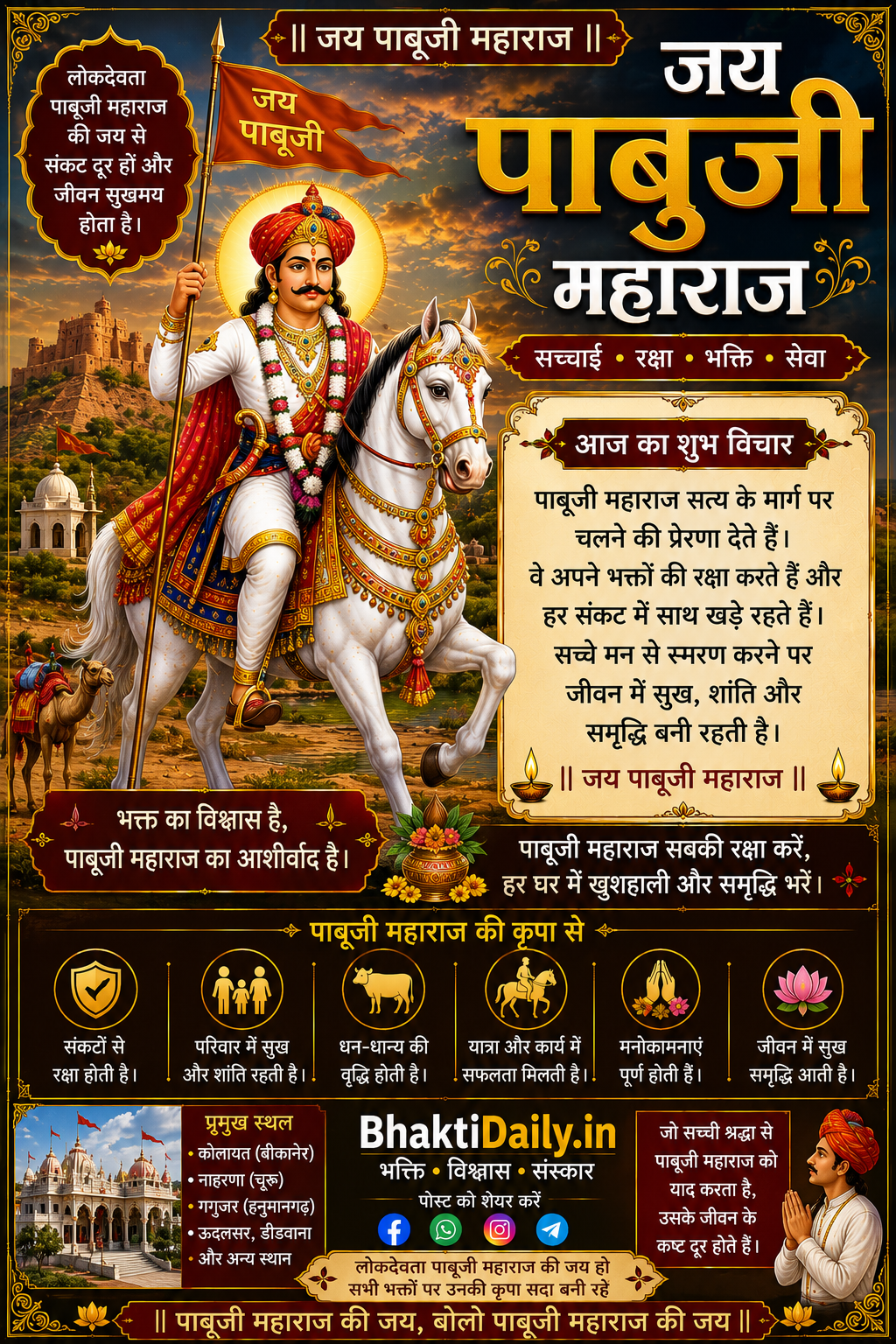 🐎 जय पाबूजी महाराज! 🚩