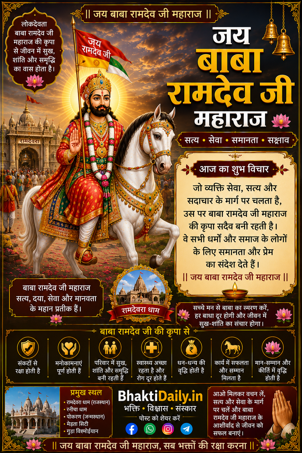 🐎 जय बाबा रामदेव जी महाराज! 🙏