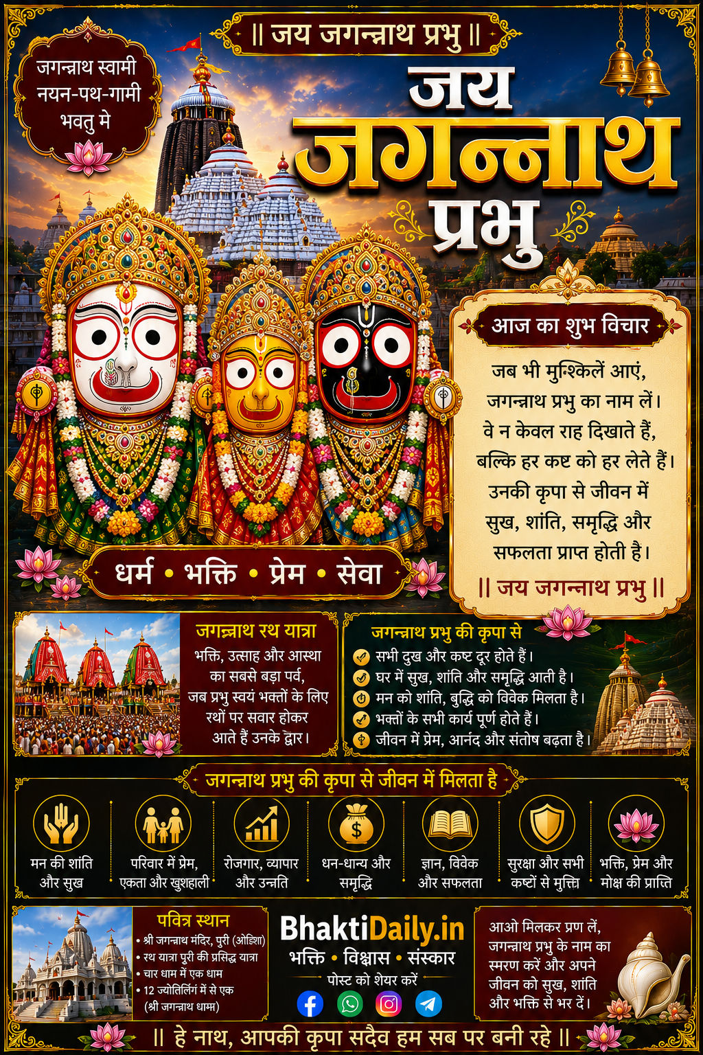🚩 जय जगन्नाथ प्रभु! जय बलभद्र! जय माता सुभद्रा! 🚩