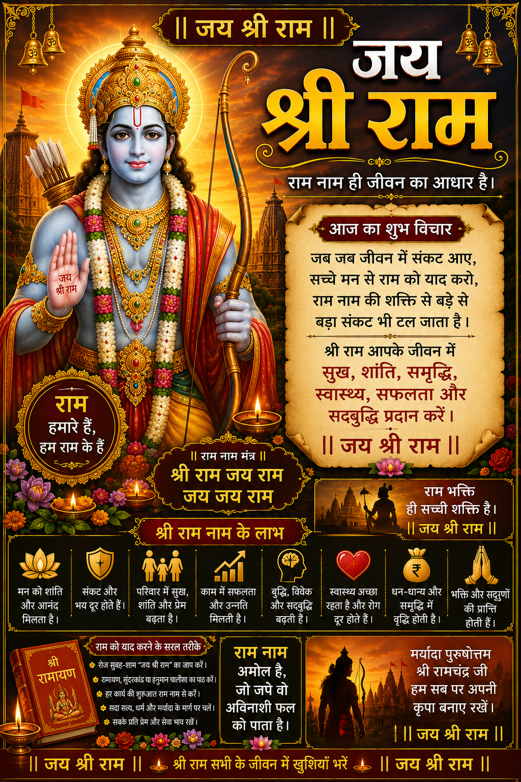 🚩 जय श्री राम! 🙏