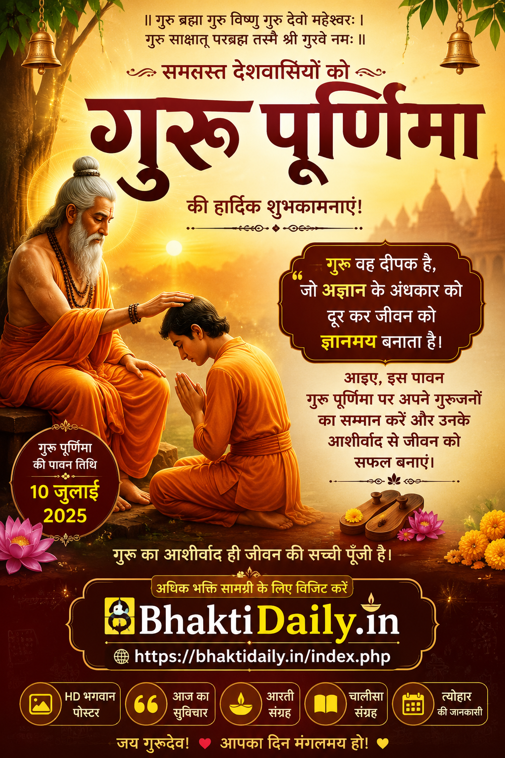 🙏 गुरु पूर्णिमा की हार्दिक शुभकामनाएँ!