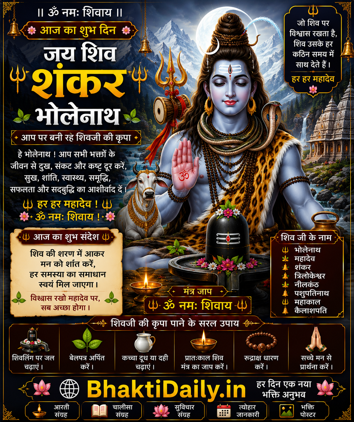 जय शिव शंकर भोलेनाथ | हर हर महादेव | ॐ नमः शिवाय | शिव जी का दिव्य आशीर्वाद | BhaktiDaily