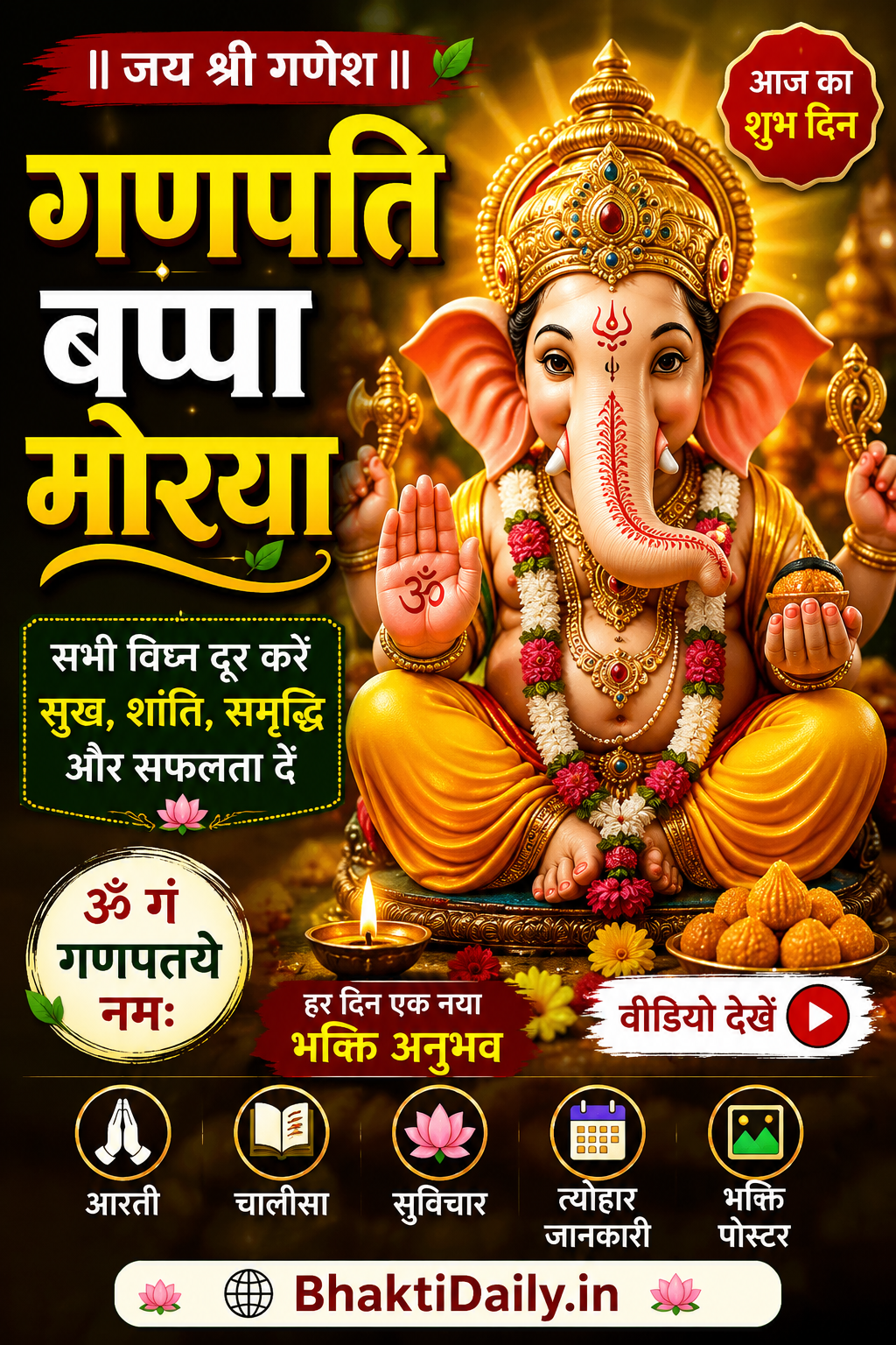 जय श्री गणेश जी 🙏 | गणपति बप्पा मोरया | व्हाट्सएप स्टेटस | Ganesh Ji Status Video | BhaktiDaily
