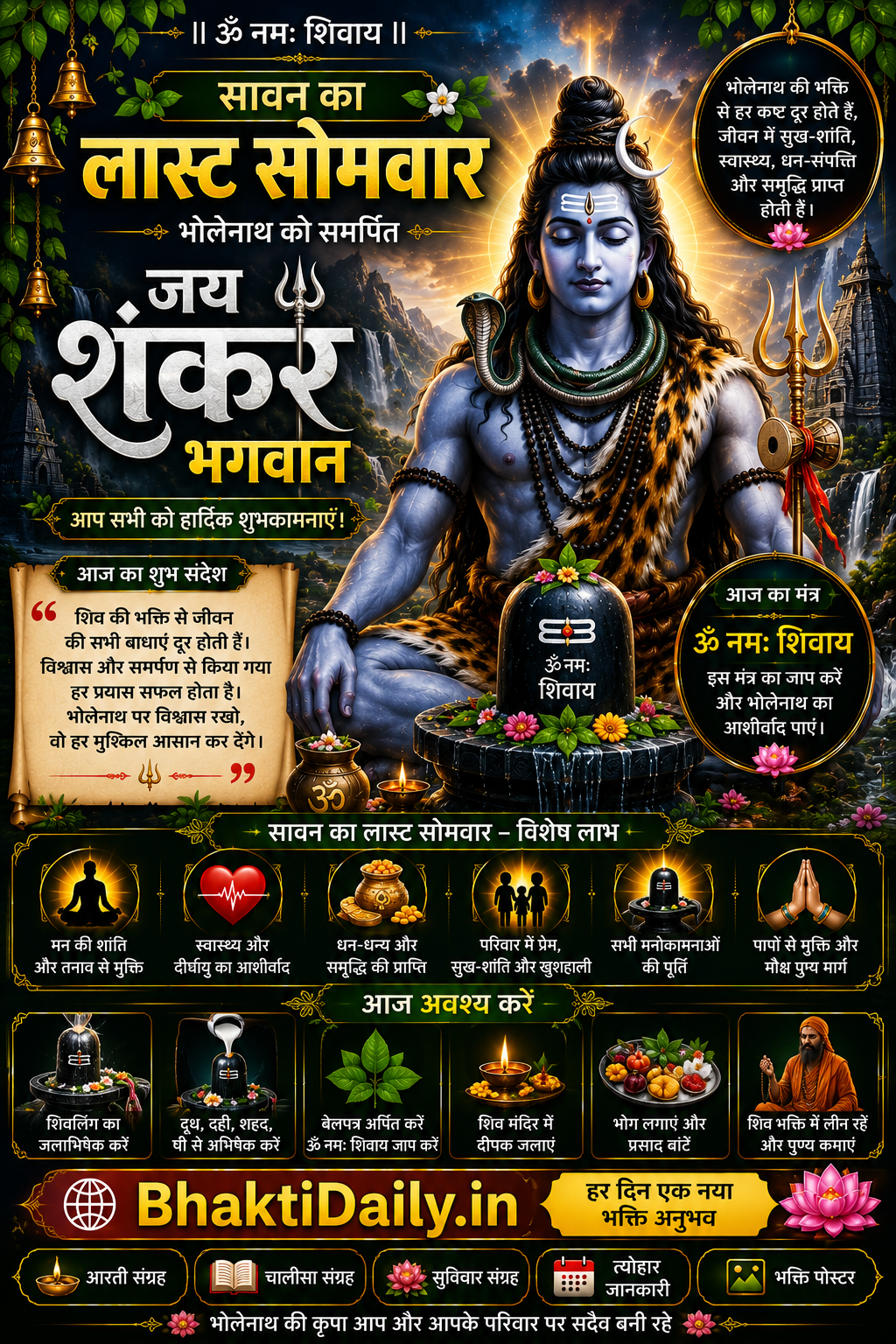 🔱🌿 सावन का आखिरी सोमवार — हर हर महादेव! 🌿🔱