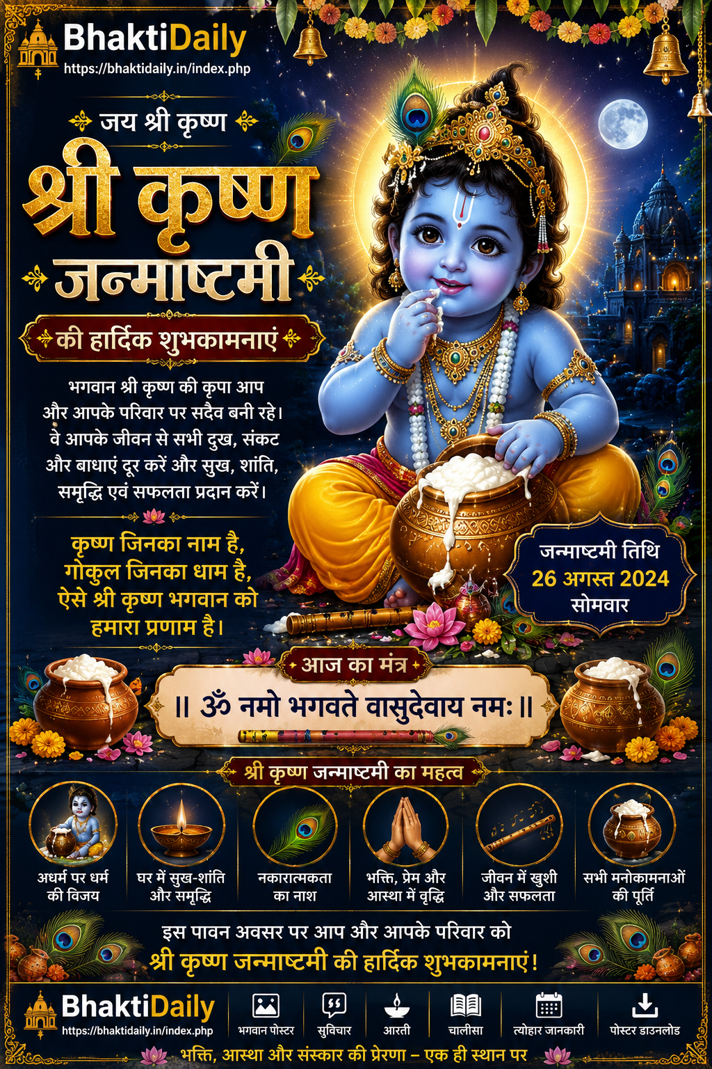 🌸 श्री कृष्ण जन्माष्टमी की हार्दिक शुभकामनाएं! 🌸