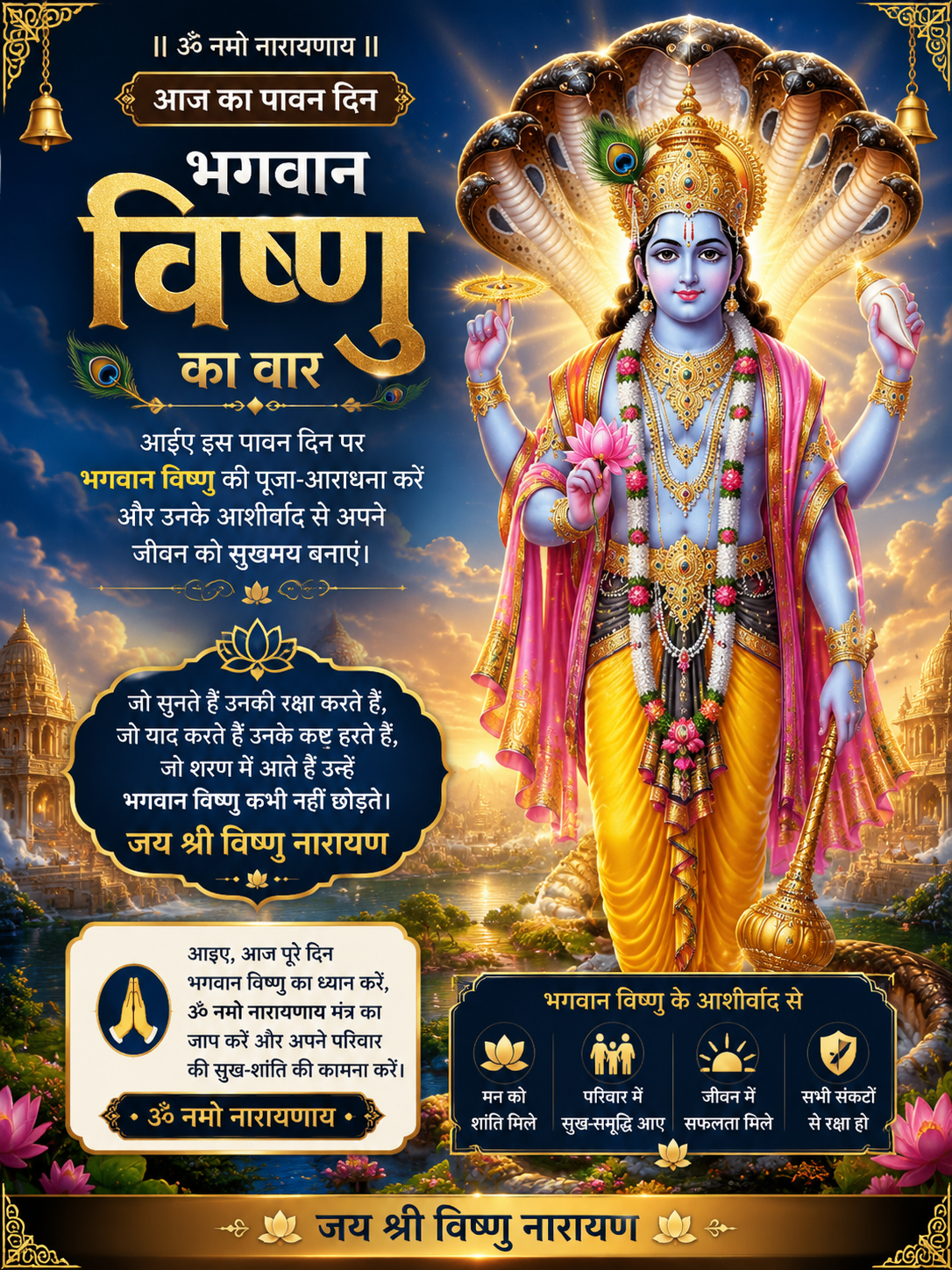 ॐ नमो नारायणाय